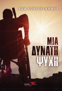 ΜΙΑ ΔΥΝΑΤΗ ΨΥΧΗ ΜΙΑ ΔΥΝΑΤΗ ΨΥΧΗ