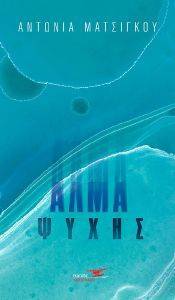 ΑΛΜΑ ΨΥΧΗΣ ΑΛΜΑ ΨΥΧΗΣ