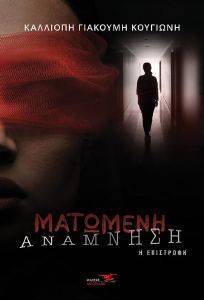 ΜΑΤΩΜΕΝΗ ΑΝΑΜΝΗΣΗ Η ΕΠΙΣΤΡΟΦΗ ΜΑΤΩΜΕΝΗ ΑΝΑΜΝΗΣΗ Η ΕΠΙΣΤΡΟΦΗ