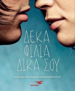 ΔΕΚΑ ΦΙΛΙΑ ΔΙΚΑ ΣΟΥ ΔΕΚΑ ΦΙΛΙΑ ΔΙΚΑ ΣΟΥ