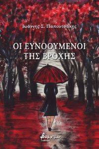 ΟΙ ΕΥΝΟΟΥΜΕΝΟΙ ΤΗΣ ΒΡΟΧΗΣ ΟΙ ΕΥΝΟΟΥΜΕΝΟΙ ΤΗΣ ΒΡΟΧΗΣ