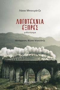 ΛΟΓΟΤΕΧΝΙΑ ΕΞΠΡΕΣ ΛΟΓΟΤΕΧΝΙΑ ΕΞΠΡΕΣ