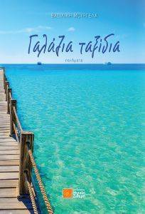 ΓΑΛΑΖΙΑ ΤΑΞΙΔΙΑ ΓΑΛΑΖΙΑ ΤΑΞΙΔΙΑ