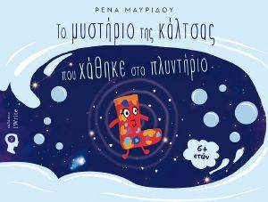 ΤΟ ΜΥΣΤΗΡΙΟ ΤΗΣ ΚΑΛΤΣΑΣ ΠΟΥ ΧΑΘΗΚΕ ΣΤΟ ΠΛΥΝΤΗΡΙΟ ΤΟ ΜΥΣΤΗΡΙΟ ΤΗΣ ΚΑΛΤΣΑΣ ΠΟΥ ΧΑΘΗΚΕ ΣΤΟ ΠΛΥΝΤΗΡΙΟ