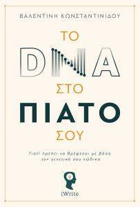 ΤΟ DNA ΣΤΟ ΠΙΑΤΟ ΣΟΥ ΤΟ DNA ΣΤΟ ΠΙΑΤΟ ΣΟΥ