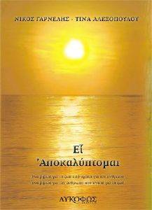 ΕΙ ΑΠΟΚΑΛΥΠΤΟΜΑΙ ΕΙ ΑΠΟΚΑΛΥΠΤΟΜΑΙ