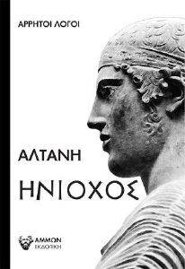 ΗΝΙΟΧΟΣ ΗΝΙΟΧΟΣ