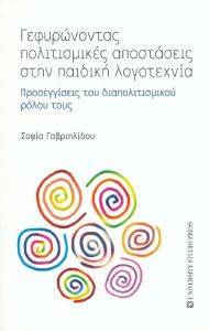 ΓΕΦΥΡΩΝΟΝΤΑΣ ΠΟΛΙΤΙΣΜΙΚΕΣ ΑΠΟΣΤΑΣΕΙΣ ΣΤΗΝ ΠΑΙΔΙΚΗ ΛΟΓΟΤΕΧΝΙΑ ΓΕΦΥΡΩΝΟΝΤΑΣ ΠΟΛΙΤΙΣΜΙΚΕΣ ΑΠΟΣΤΑΣΕΙΣ ΣΤΗΝ ΠΑΙΔΙΚΗ ΛΟΓΟΤΕΧΝΙΑ