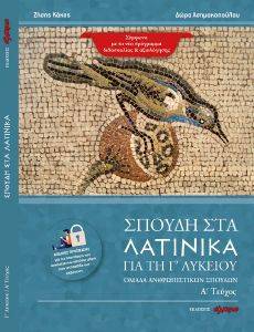 ΣΠΟΥΔΗ ΣΤΑ ΛΑΤΙΝΙΚΑ ΓΙΑ ΤΗ Γ ΛΥΚΕΙΟΥ Α ΤΕΥΧΟΣ 108173514