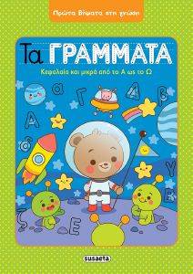 ΤΑ ΓΡΑΜΜΑΤΑ ΤΑ ΓΡΑΜΜΑΤΑ
