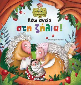 ΛΕΩ ΑΝΤΙΟ ΣΤΗ ΖΗΛΙΑ ΛΕΩ ΑΝΤΙΟ ΣΤΗ ΖΗΛΙΑ