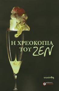 Η ΧΡΕΩΚΟΠΙΑ ΤΟΥ ΖΕΝ