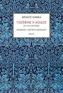 ΓΙΟΖΕΦΙΝΕ Η ΑΟΙΔΟΣ ΓΙΟΖΕΦΙΝΕ Η ΑΟΙΔΟΣ