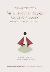 ΜΕ ΤΟ ΣΠΑΘΙ ΕΙΣ ΤΟ ΧΕΡΙ ΚΑΙ ΜΕ ΤΟ ΝΤΟΥΦΕΚΙ ΜΕ ΤΟ ΣΠΑΘΙ ΕΙΣ ΤΟ ΧΕΡΙ ΚΑΙ ΜΕ ΤΟ ΝΤΟΥΦΕΚΙ