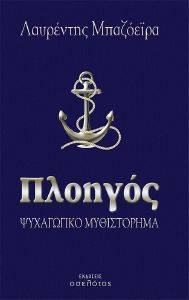ΠΛΟΗΓΟΣ ΠΛΟΗΓΟΣ