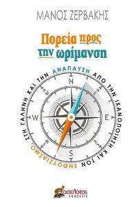 ΠΟΡΕΙΑ ΠΡΟΣ ΤΗΝ ΩΡΙΜΑΝΣΗ ΠΟΡΕΙΑ ΠΡΟΣ ΤΗΝ ΩΡΙΜΑΝΣΗ