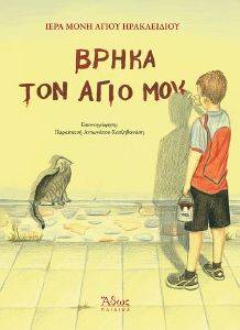 ΒΡΗΚΑ ΤΟΝ ΑΓΙΟ ΜΟΥ ΒΡΗΚΑ ΤΟΝ ΑΓΙΟ ΜΟΥ