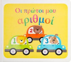 ΟΙ ΠΡΩΤΟΙ ΜΟΥ ΑΡΙΘΜΟΙ ΟΙ ΠΡΩΤΟΙ ΜΟΥ ΑΡΙΘΜΟΙ