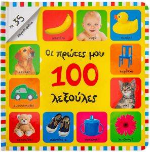 ΟΙ ΠΡΩΤΕΣ ΜΟΥ 100 ΛΕΞΟΥΛΕΣ ΟΙ ΠΡΩΤΕΣ ΜΟΥ 100 ΛΕΞΟΥΛΕΣ