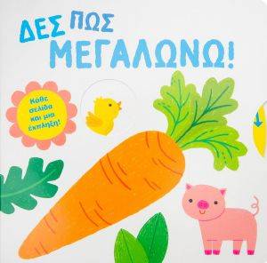 ΔΕΣ ΠΩΣ ΜΕΓΑΛΩΝΩ ΔΕΣ ΠΩΣ ΜΕΓΑΛΩΝΩ