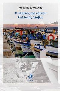 Ο ΠΛΟΥΤΟΣ ΤΟΥ ΚΟΛΠΟΥ ΚΑΛΛΟΝΗΣ ΛΕΣΒΟΥ Ο ΠΛΟΥΤΟΣ ΤΟΥ ΚΟΛΠΟΥ ΚΑΛΛΟΝΗΣ ΛΕΣΒΟΥ