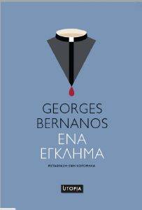 BERNANOS GEORGES ΕΝΑ ΕΓΚΛΗΜΑ