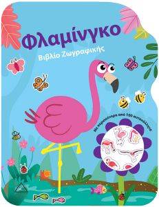 ΦΛΑΜΙΝΓΚΟ ΦΛΑΜΙΝΓΚΟ