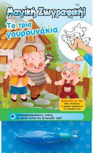 ΤΑ ΤΡΙΑ ΓΟΥΡΟΥΝΑΚΙΑ ΤΑ ΤΡΙΑ ΓΟΥΡΟΥΝΑΚΙΑ