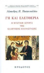 ΓΗ ΚΑΙ ΕΛΕΥΘΕΡΙΑ ΓΗ ΚΑΙ ΕΛΕΥΘΕΡΙΑ