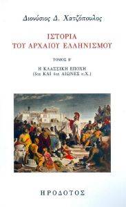ΙΣΤΟΡΙΑ ΤΟΥ ΑΡΧΑΙΟΥ ΕΛΛΗΝΙΣΜΟΥ ΤΟΜΟΣ Β ΙΣΤΟΡΙΑ ΤΟΥ ΑΡΧΑΙΟΥ ΕΛΛΗΝΙΣΜΟΥ ΤΟΜΟΣ Β