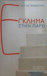 ΕΓΚΛΗΜΑ ΣΤΗΝ ΠΑΡΟ ΕΓΚΛΗΜΑ ΣΤΗΝ ΠΑΡΟ