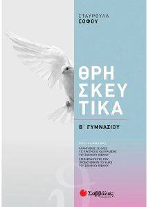 ΘΡΗΣΚΕΥΤΙΚΑ Β ΓΥΜΝΑΣΙΟΥ ΘΡΗΣΚΕΥΤΙΚΑ Β ΓΥΜΝΑΣΙΟΥ