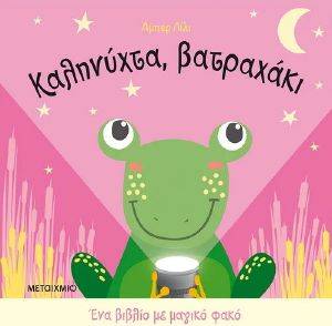 ΚΑΛΗΝΥΧΤΑ ΒΑΤΡΑΧΑΚΙ ΚΑΛΗΝΥΧΤΑ ΒΑΤΡΑΧΑΚΙ