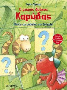 Ο ΜΙΚΡΟΣ ΔΡΑΚΟΣ ΚΑΡΥΔΑΣ ΠΑΙΖΩ ΚΑΙ ΜΑΘΑΙΝΩ ΣΤΗ ΖΟΥΓΚΛΑ Ο ΜΙΚΡΟΣ ΔΡΑΚΟΣ ΚΑΡΥΔΑΣ ΠΑΙΖΩ ΚΑΙ ΜΑΘΑΙΝΩ ΣΤΗ ΖΟΥΓΚΛΑ