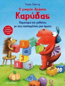 Ο ΜΙΚΡΟΣ ΔΡΑΚΟΣ ΚΑΡΥΔΑΣ ΠΑΡΑΤΗΡΩ ΚΑΙ ΜΑΘΑΙΝΩ ΜΕ ΤΟΥΣ ΑΓΑΠΗΜΕΝΟΥΣ ΜΟΥ ΗΡΩΕΣ Ο ΜΙΚΡΟΣ ΔΡΑΚΟΣ ΚΑΡΥΔΑΣ ΠΑΡΑΤΗΡΩ ΚΑΙ ΜΑΘΑΙΝΩ ΜΕ ΤΟΥΣ ΑΓΑΠΗΜΕΝΟΥΣ ΜΟΥ ΗΡΩΕΣ