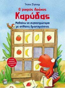 Ο ΜΙΚΡΟΣ ΔΡΑΚΟΣ ΚΑΡΥΔΑΣ ΜΑΘΑΙΝΩ ΝΑ ΣΥΓΚΕΝΤΡΩΝΟΜΑΙ ΜΕ ΑΠΙΘΑΝΕΣ ΔΡΑΣΤΗΡΙΟΤΗΤΕΣ Ο ΜΙΚΡΟΣ ΔΡΑΚΟΣ ΚΑΡΥΔΑΣ ΜΑΘΑΙΝΩ ΝΑ ΣΥΓΚΕΝΤΡΩΝΟΜΑΙ ΜΕ ΑΠΙΘΑΝΕΣ ΔΡΑΣΤΗΡΙΟΤΗΤΕΣ