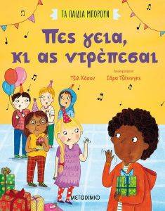 ΠΕΣ ΓΕΙΑ ΚΙ ΑΣ ΝΤΡΕΠΕΣΑΙ ΠΕΣ ΓΕΙΑ ΚΙ ΑΣ ΝΤΡΕΠΕΣΑΙ