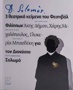 ΔΙΟΝΥΣΙΟΣ ΣΟΛΩΜΟΣ 3 ΘΕΑΤΡΙΚΑ ΚΕΙΜΕΝΑ ΤΟΥ ΦΕΣΤΙΒΑΛ ΦΙΛΙΠΠΩΝ ΔΙΟΝΥΣΙΟΣ ΣΟΛΩΜΟΣ 3 ΘΕΑΤΡΙΚΑ ΚΕΙΜΕΝΑ ΤΟΥ ΦΕΣΤΙΒΑΛ ΦΙΛΙΠΠΩΝ