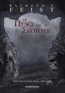 ΟΙ ΠΥΛΕΣ ΤΟΥ ΣΚΟΤΟΥΣ ΟΙ ΠΥΛΕΣ ΤΟΥ ΣΚΟΤΟΥΣ