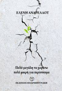 ΠΟΛΥ ΜΕΓΑΛΗ ΝΑ ΧΩΡΕΣΩ ΠΟΛΥ ΜΙΚΡΗ ΓΙΑ ΠΕΡΙΣΣΕΥΜΑΤΑ ΠΟΛΥ ΜΕΓΑΛΗ ΝΑ ΧΩΡΕΣΩ ΠΟΛΥ ΜΙΚΡΗ ΓΙΑ ΠΕΡΙΣΣΕΥΜΑΤΑ
