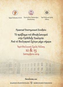 ΤΟ ΠΡΟΒΛΗΜΑ ΤΟΥ ΕΘΝΟΦΥΛΕΤΙΣΜΟΥ ΣΤΗΝ ΟΡΘΟΔΟΞΗ ΕΚΚΛΗΣΙΑ 108173659