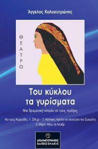 ΤΟΥ ΚΥΚΛΟΥ ΤΑ ΓΥΡΙΣΜΑΤΑ ΤΟΥ ΚΥΚΛΟΥ ΤΑ ΓΥΡΙΣΜΑΤΑ
