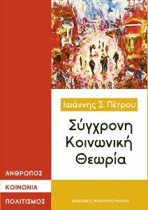 ΣΥΓΧΡΟΝΗ ΚΟΙΝΩΝΙΚΗ ΘΕΩΡΙΑ ΣΥΓΧΡΟΝΗ ΚΟΙΝΩΝΙΚΗ ΘΕΩΡΙΑ