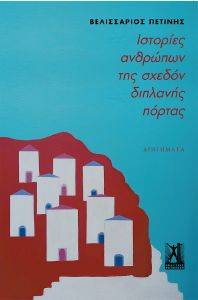 ΙΣΤΟΡΙΕΣ ΑΝΘΡΩΠΩΝ ΤΗΣ ΣΧΕΔΟΝ ΔΙΠΛΑΝΗΣ ΠΟΡΤΑΣ ΙΣΤΟΡΙΕΣ ΑΝΘΡΩΠΩΝ ΤΗΣ ΣΧΕΔΟΝ ΔΙΠΛΑΝΗΣ ΠΟΡΤΑΣ