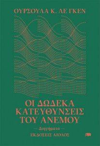 ΟΙ ΔΩΔΕΚΑ ΚΑΤΕΥΘΥΝΣΕΙΣ ΤΟΥ ΑΝΕΜΟΥ ΟΙ ΔΩΔΕΚΑ ΚΑΤΕΥΘΥΝΣΕΙΣ ΤΟΥ ΑΝΕΜΟΥ