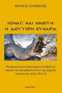 ΙΩΝΑΣ ΚΑΙ ΝΙΝΕΥΗ Η ΔΕΥΤΕΡΗ ΕΥΚΑΙΡΙΑ ΙΩΝΑΣ ΚΑΙ ΝΙΝΕΥΗ Η ΔΕΥΤΕΡΗ ΕΥΚΑΙΡΙΑ
