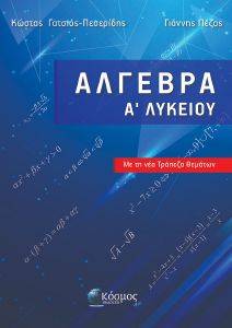 ΑΛΓΕΒΡΑ Α ΛΥΚΕΙΟΥ ΜΕ ΤΗ ΝΕΑ ΤΡΑΠΕΖΑ ΘΕΜΑΤΩΝ ΑΛΓΕΒΡΑ Α ΛΥΚΕΙΟΥ ΜΕ ΤΗ ΝΕΑ ΤΡΑΠΕΖΑ ΘΕΜΑΤΩΝ