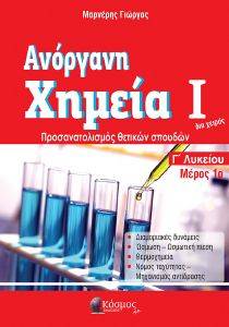 ΑΝΟΡΓΑΝΗ ΧΗΜΕΙΑ Ι Γ ΛΥΚΕΙΟΥ ΜΕΡΟΣ 1 ΑΝΟΡΓΑΝΗ ΧΗΜΕΙΑ Ι Γ ΛΥΚΕΙΟΥ ΜΕΡΟΣ 1