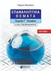 ΕΠΑΝΑΛΗΠΤΙΚΑ ΘΕΜΑΤΑ ΧΗΜΕΙΑ Γ ΛΥΚΕΙΟΥ ΕΠΑΝΑΛΗΠΤΙΚΑ ΘΕΜΑΤΑ ΧΗΜΕΙΑ Γ ΛΥΚΕΙΟΥ