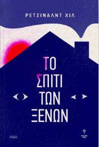 ΤΟ ΣΠΙΤΙ ΤΩΝ ΞΕΝΩΝ 108173674